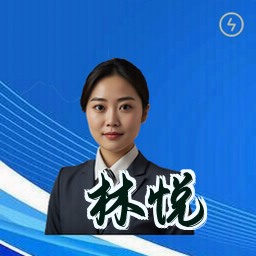 林悦
